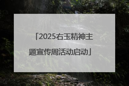2025右玉精神主题宣传周活动启动