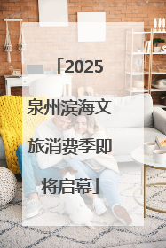 2025泉州滨海文旅消费季即将启幕