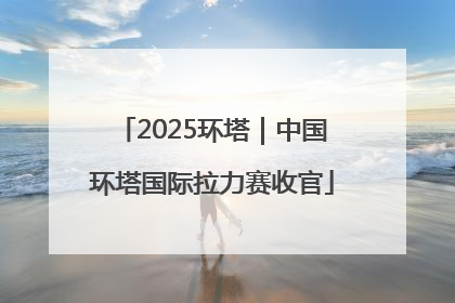 2025环塔｜中国环塔国际拉力赛收官