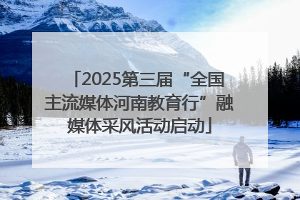 2025第三届“全国主流媒体河南教育行”融媒体采风活动启动
