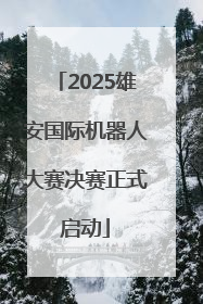 2025雄安国际机器人大赛决赛正式启动