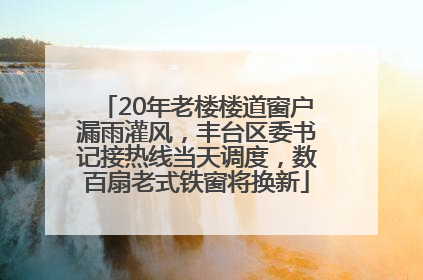 20年老楼楼道窗户漏雨灌风，丰台区委书记接热线当天调度，数百扇老式铁窗将换新