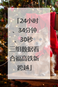 24小时、34分钟、30秒 三组数据看合福高铁新跨越