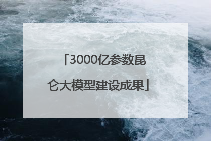 3000亿参数昆仑大模型建设成果
