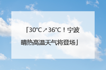 30℃↗36℃！宁波晴热高温天气将登场