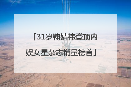 31岁鞠婧祎登顶内娱女星杂志销量榜首