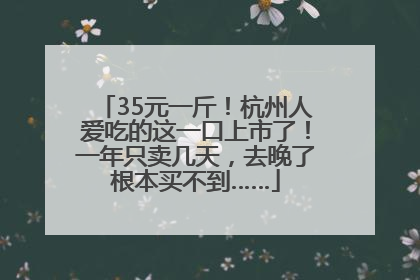 35元一斤！杭州人爱吃的这一口上市了！一年只卖几天，去晚了根本买不到……