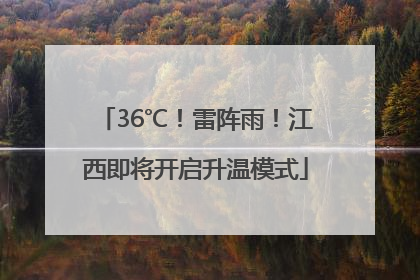 36℃！雷阵雨！江西即将开启升温模式