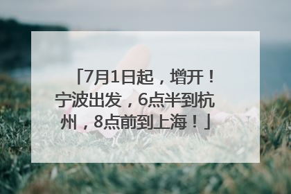 7月1日起，增开！宁波出发，6点半到杭州，8点前到上海！
