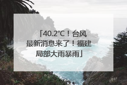 40.2℃！台风最新消息来了！福建局部大雨暴雨
