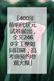400年前明代状元试卷展出，全文2460字工整如同印刷，高考前预约参观火爆