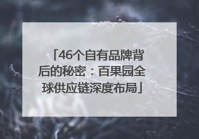 46个自有品牌背后的秘密：百果园全球供应链深度布局