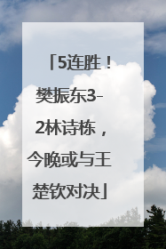 5连胜！樊振东3-2林诗栋，今晚或与王楚钦对决