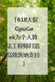 618大促 GpuGeek为个人算法工程师打造高效落地支持