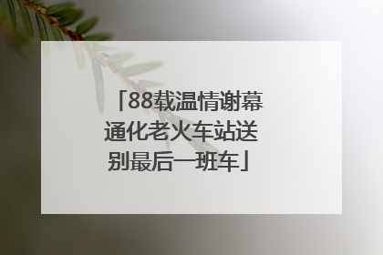88载温情谢幕 通化老火车站送别最后一班车