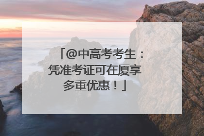 @中高考考生：凭准考证可在厦享多重优惠！