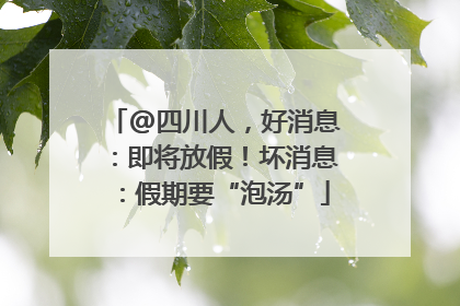 @四川人，好消息：即将放假！坏消息：假期要“泡汤”