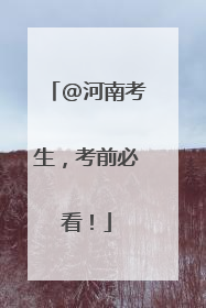 @河南考生，考前必看！