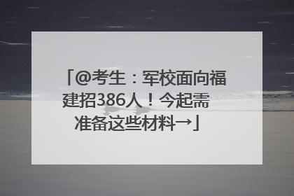 @考生：军校面向福建招386人！今起需准备这些材料→