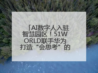 AI数字人入驻智慧园区！51WORLD联手华为打造“会思考”的运营中心