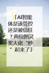 AI智能体是该管控还是被信任？两位图灵奖大佬“吵”起来了