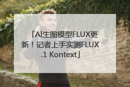 AI生图模型FLUX更新！记者上手实测FLUX.1 Kontext