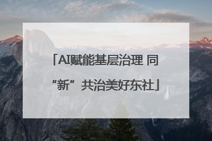 AI赋能基层治理 同“新”共治美好东社
