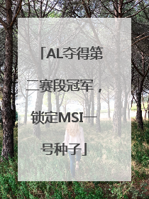 AL夺得第二赛段冠军，锁定MSI一号种子