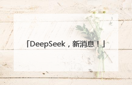 DeepSeek，新消息！