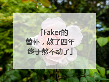 Faker的替补，熬了四年终于熬不动了