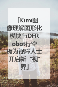 Kimi图像理解图形化模块与DFRobot行空板为视障人士开启新“视”界