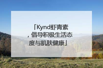 Kynd虾青素，倡导积极生活态度与肌肤健康