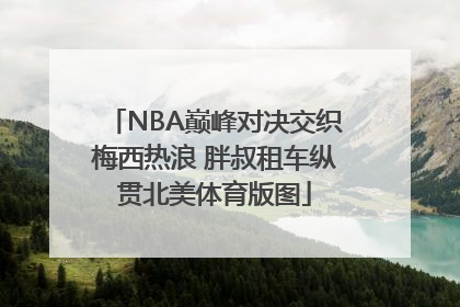 NBA巅峰对决交织梅西热浪 胖叔租车纵贯北美体育版图