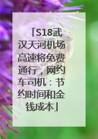 S18武汉天河机场高速将免费通行，网约车司机：节约时间和金钱成本