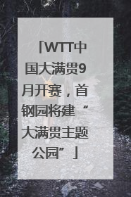 WTT中国大满贯9月开赛，首钢园将建“大满贯主题公园”