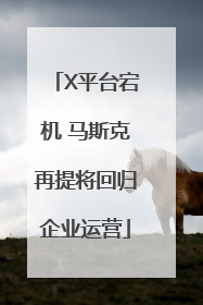 X平台宕机 马斯克再提将回归企业运营