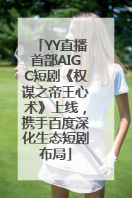 YY直播首部AIGC短剧《权谋之帝王心术》上线，携手百度深化生态短剧布局
