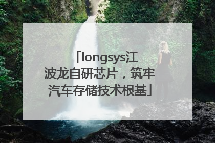 longsys江波龙自研芯片，筑牢汽车存储技术根基